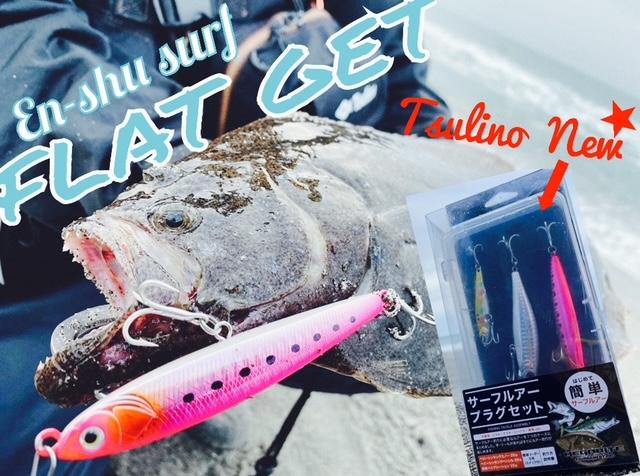 遠州サーフ】サーフでフラットゲーム～Tsulinoルアーが釣れる件