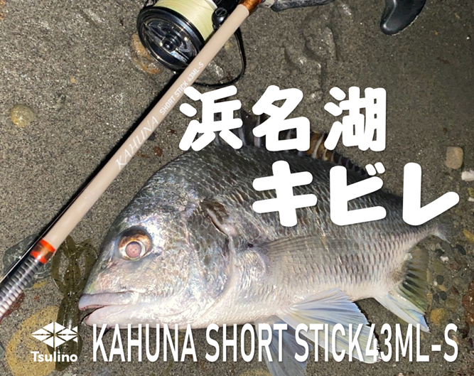 浜名湖キビレ】本気で遊べる超ショートロッド、Tsulino KAHUNA