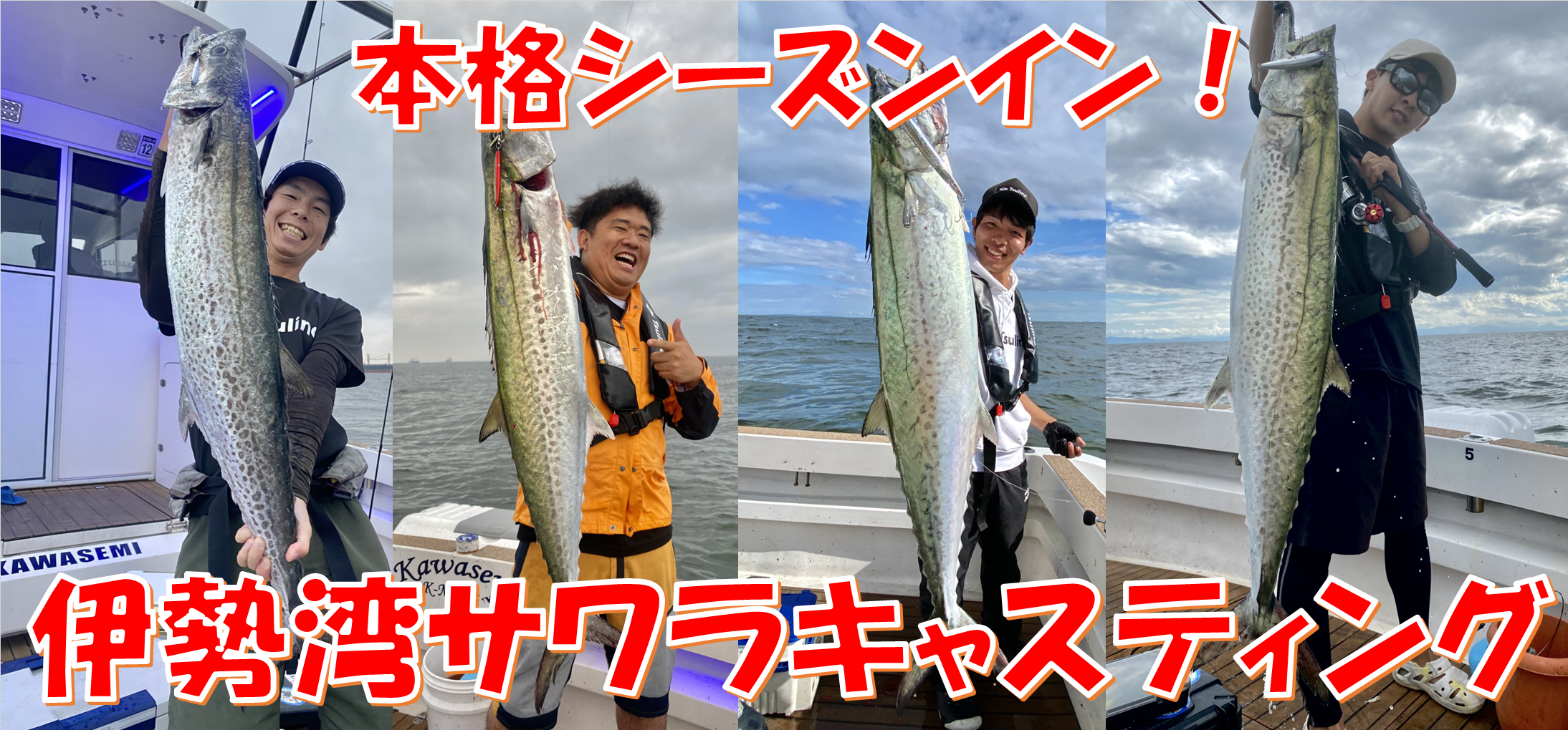 好調サワラキャスティング！！ 伊勢湾トロサワラを狙いに行きま