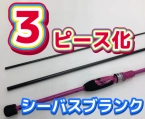 シーバスロッド2ピースブランクを3ピース化するロッドカスタムに関する記事になります。