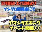 ヤマシタエギングイベント