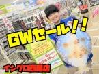 GWセール