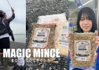 MAGIC EXTRA MINCE　生さなぎ粗挽き（冷凍）