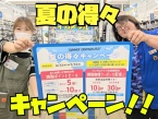 夏の得々キャンペーン
