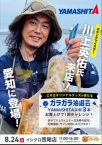 ヤマシタイベント　ポスター