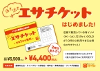 【一部店舗限定】エサチケット販売開始です！！