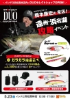 【いよいよ明日】DUO 橋本康宏氏 来店 遠州・浜名湖 攻略イベント開催します！