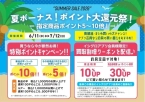 【ポイント大還元祭】夏のポイントキャンペーン開催します！