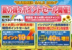 ポイントセール残り１週間！