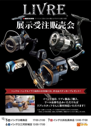 大人気☆リールカスタムパーツメーカー【LIVRE リブレ】展示受注会