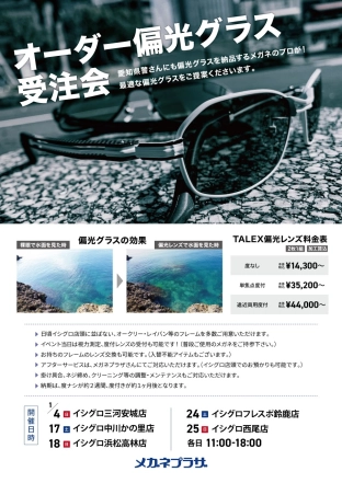 1月～タレックス認定プロショップ～ メガネプラザ オーダー偏光グラス受注会開催☆