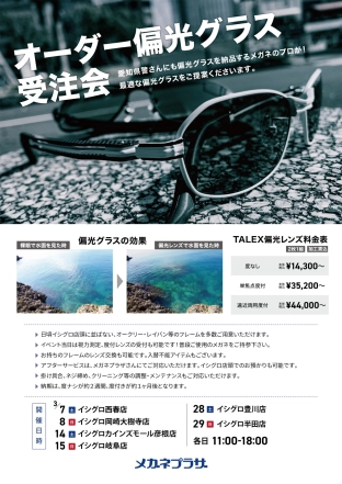 3月～タレックス認定プロショップ～ メガネプラザ オーダー偏光グラス受注会開催☆