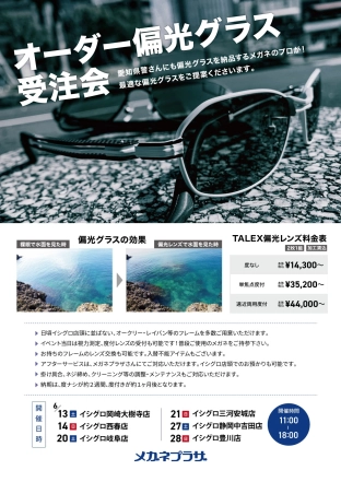 6月 タレックス認定プロショップ メガネプラザ オーダー偏光グラス受注会