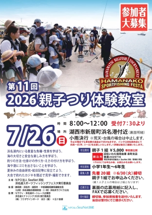 浜名湖スポーツフィッシングフェスタ 第11回 2026親子つり体験教室