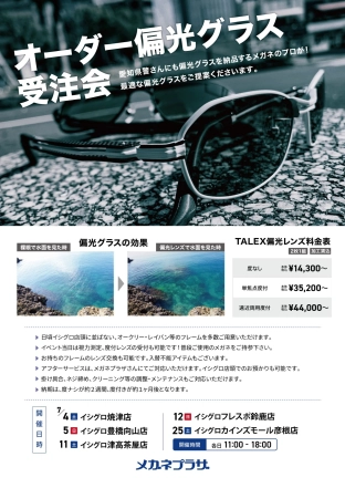 7月 タレックス認定プロショップ メガネプラザ オーダー偏光グラス受注会