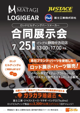 ロッドビルディングパーツメーカー合同展示会2026