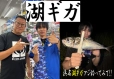 湖ギガ!!