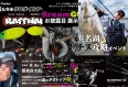 【いよいよ明日】DAIWA×BreamGOAT!×Tsulino ３社合同の浜名湖チニングイベント開催！！お得な抽選会もあります！！