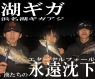 湖ギガ降臨