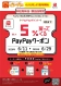 【 浜松高林店・磐田店限定 】最大5%戻ってくるPayPayクーポン！！