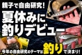 親子で自由研究！夏休みに釣りデビュー