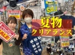 【お得情報】イシグロ高林店 夏物クリアランスセール開催中！！