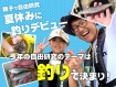 親子で自由研究！夏休みに釣りデビュー
