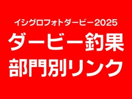 イシグロフォトダービー釣果｜部門別リンク