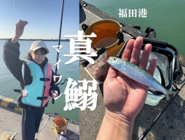 【イシグロ高林店】お客様情報！福田湊マイワシゲット！最＆高！！