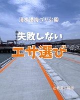 清水港海づり公園で初心者やファミリーが釣りをする前に確認したいエサ選びの目安