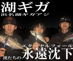 湖ギガ降臨