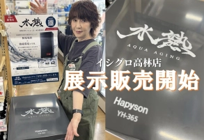 【注目アイテム】【津本式×鬼絞め】-水熟- 水冷熟成庫 展示販売開始！