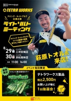 【いよいよ明日】DUO テトラワークス☆萩原トオル氏 来店 ライトソルトミーティング