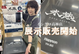 【注目アイテム】【津本式×鬼絞め】-水熟- 水冷熟成庫 展示販売開始！