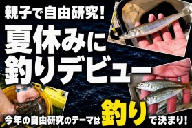 親子で自由研究！夏休みに釣りデビュー