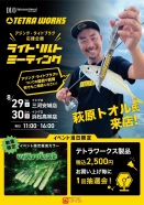【いよいよ明日】DUO テトラワークス☆萩原トオル氏 来店 ライトソルトミーティング