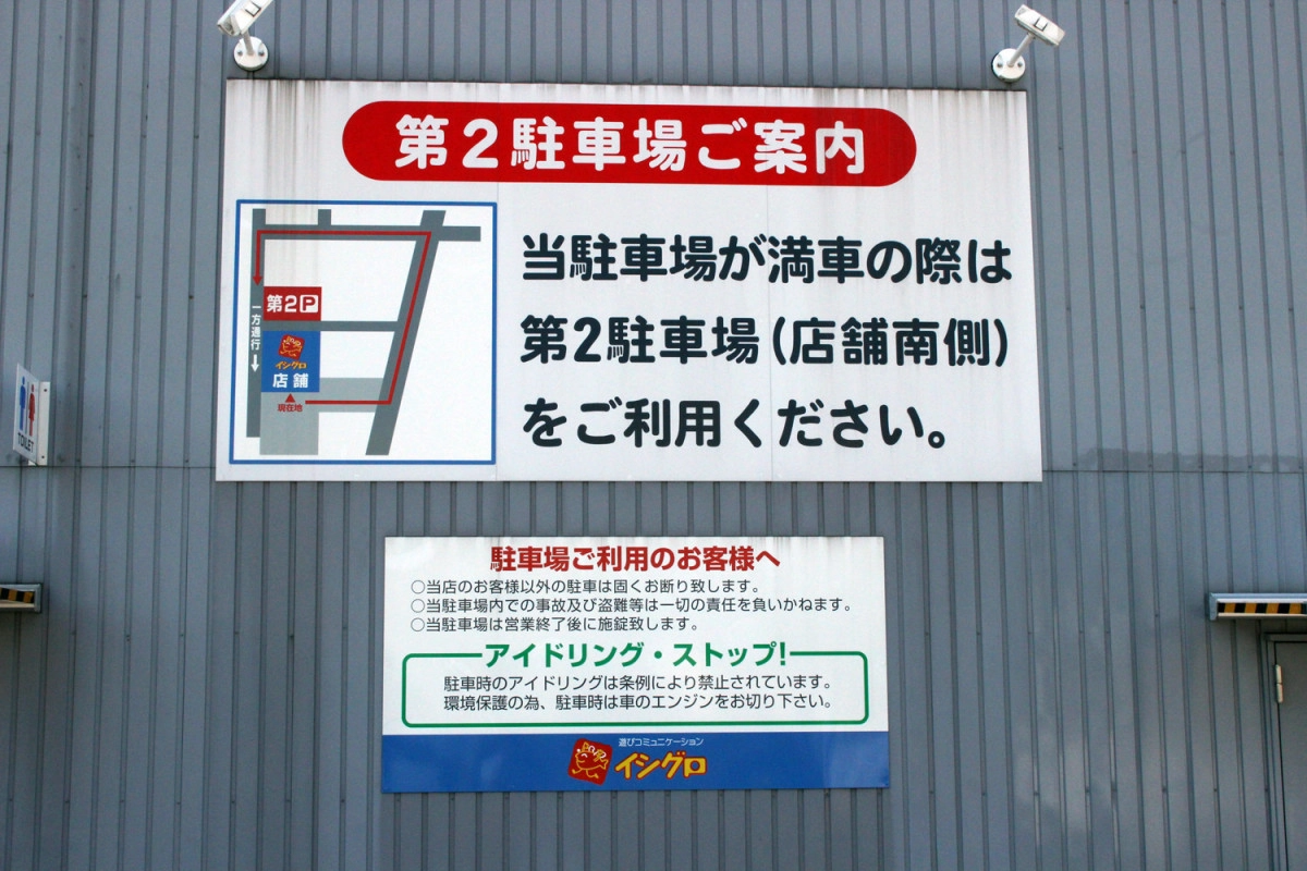 イシグロ中川かの里店　第二駐車場のご案内