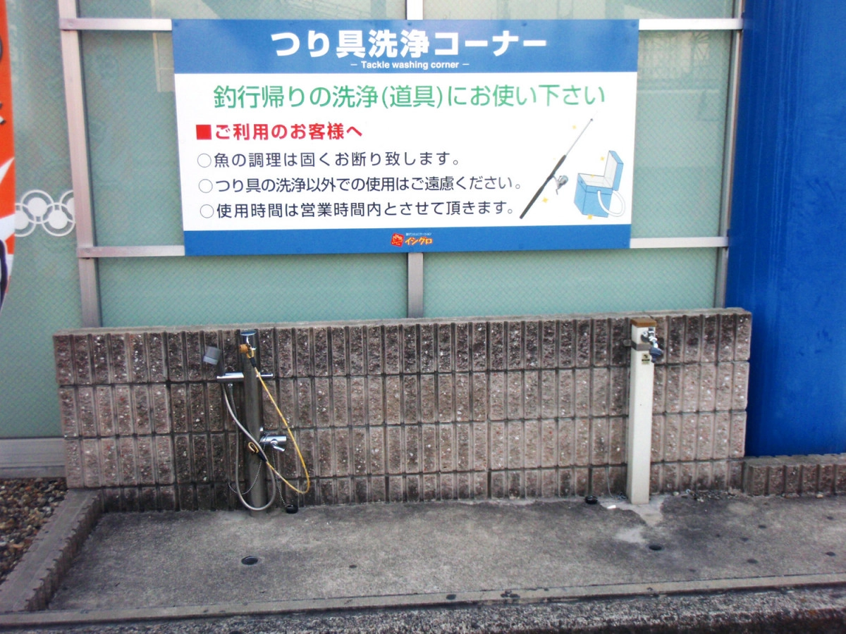 イシグロ中川かの里店　つり具洗浄コーナー