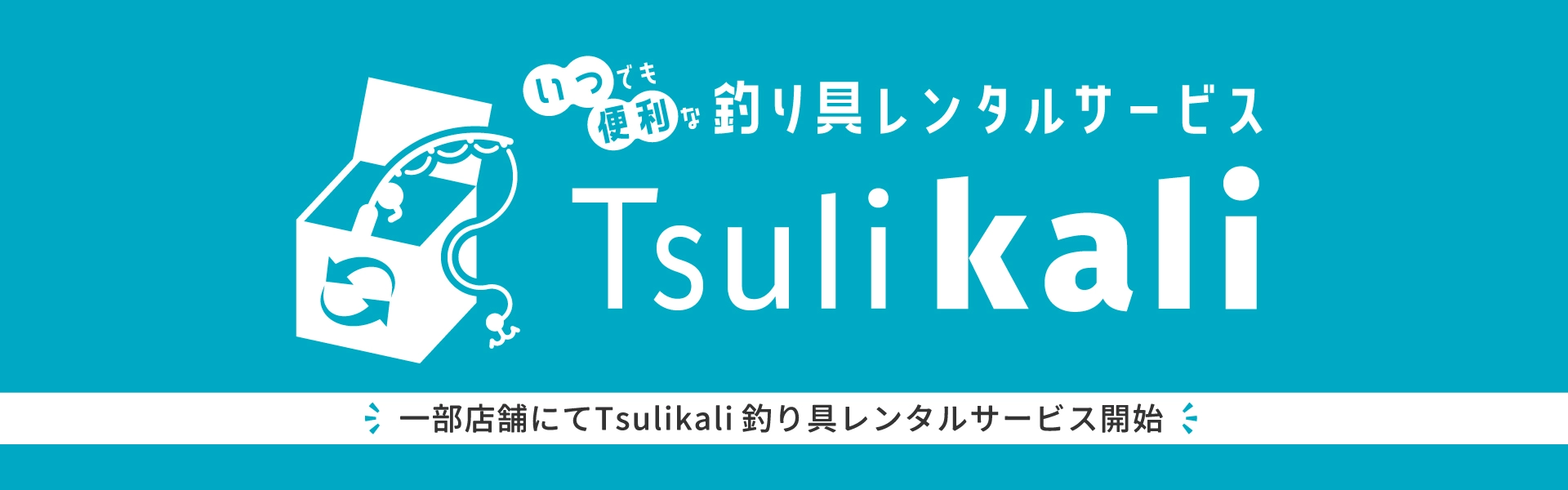 イシグロの釣り具レンタルサービスTsulikali