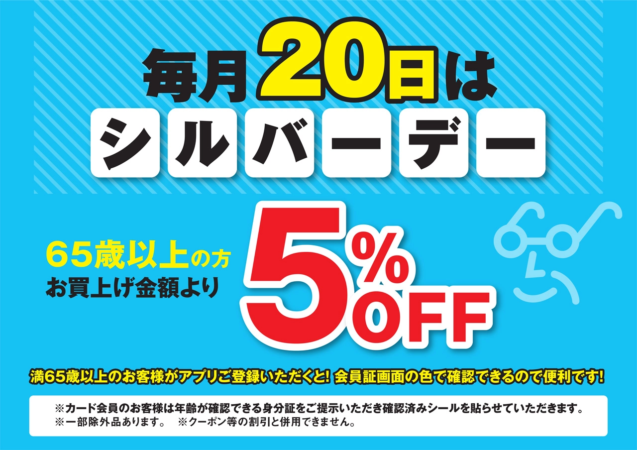65歳以上の方は5％OFF！毎月20日はシルバーデー！ | 釣具の