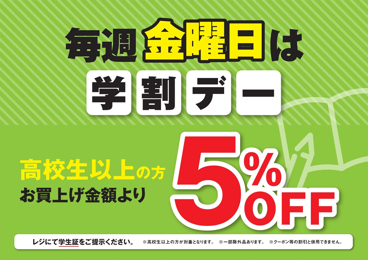 高校生以上の学生さんは5％OFF！毎週金曜日は学割デー！ | 釣具の