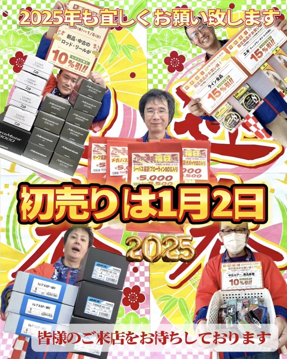 明けましておめでとうございます。初売りは1月2日です(^^)/ | イシグロ