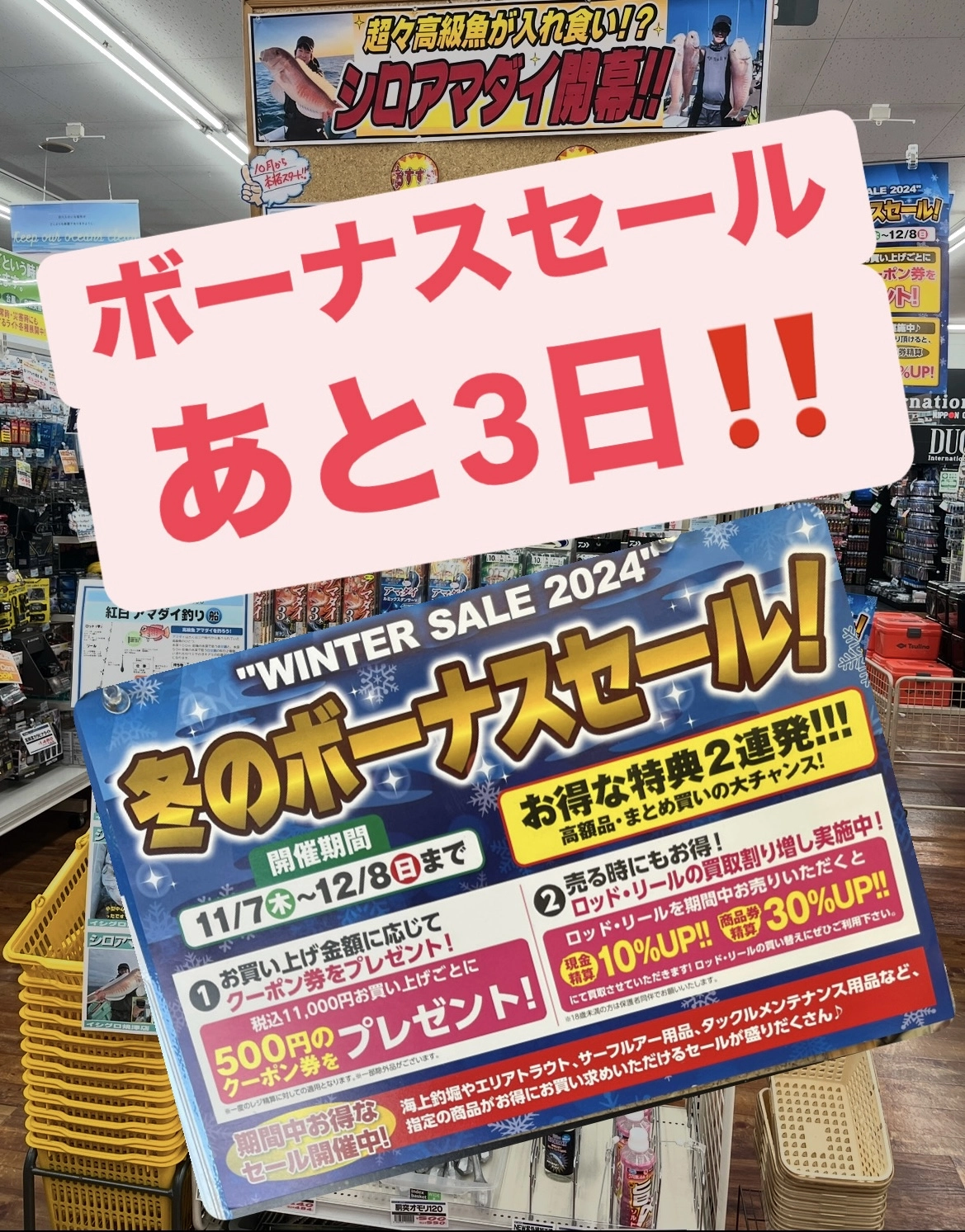 イシグロ焼津店】冬のボーナスセール!!あと3日!!12/8(日)まで