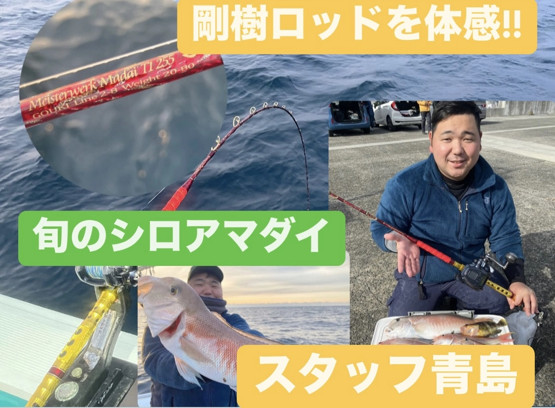 イシグロ焼津店】焼津港岳栄丸さんシロアマダイ便!剛樹ロッドを体感