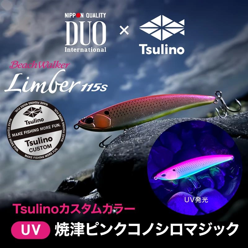 DUO×Tsulino リンバー115Sオリジナルカラー「UV焼津ピンク