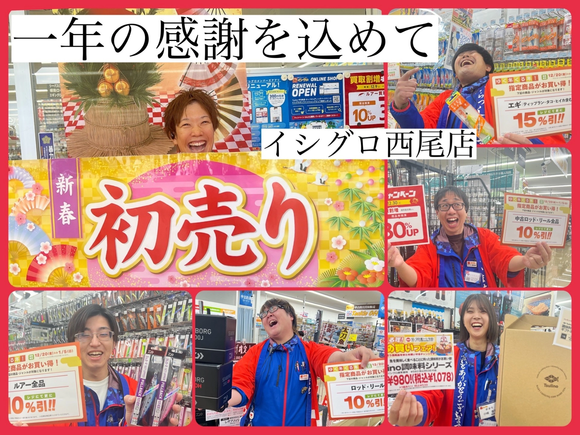 2024年一年の感謝を込めて!2025年初売り開催中!ありがとうございました