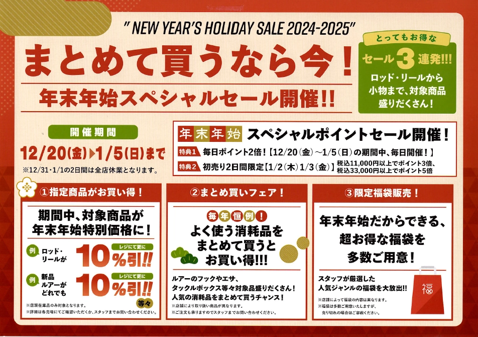 セール告知】12/20～1／5まで年末年始セールを開催します