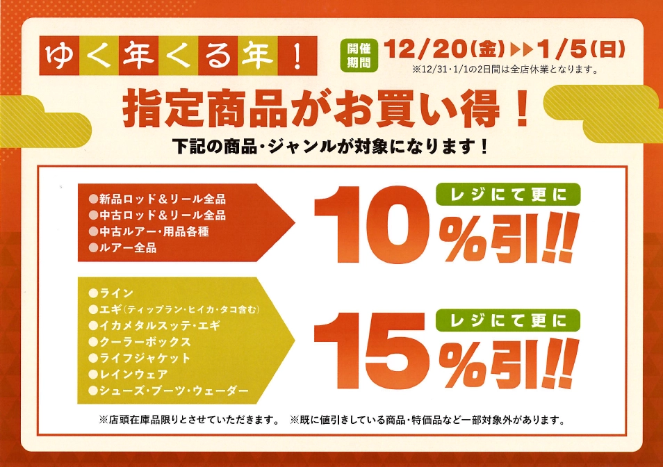 セール告知】12/20～1／5まで年末年始セールを開催します