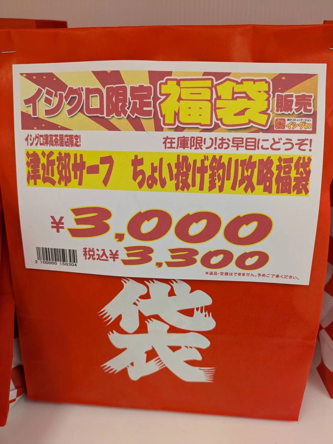 福袋⭐︎三万円相当をまとめ売り⭐︎ 今年の津高茶屋店限定！ 仕掛け福袋紹介！ | イシグロ津高茶屋店