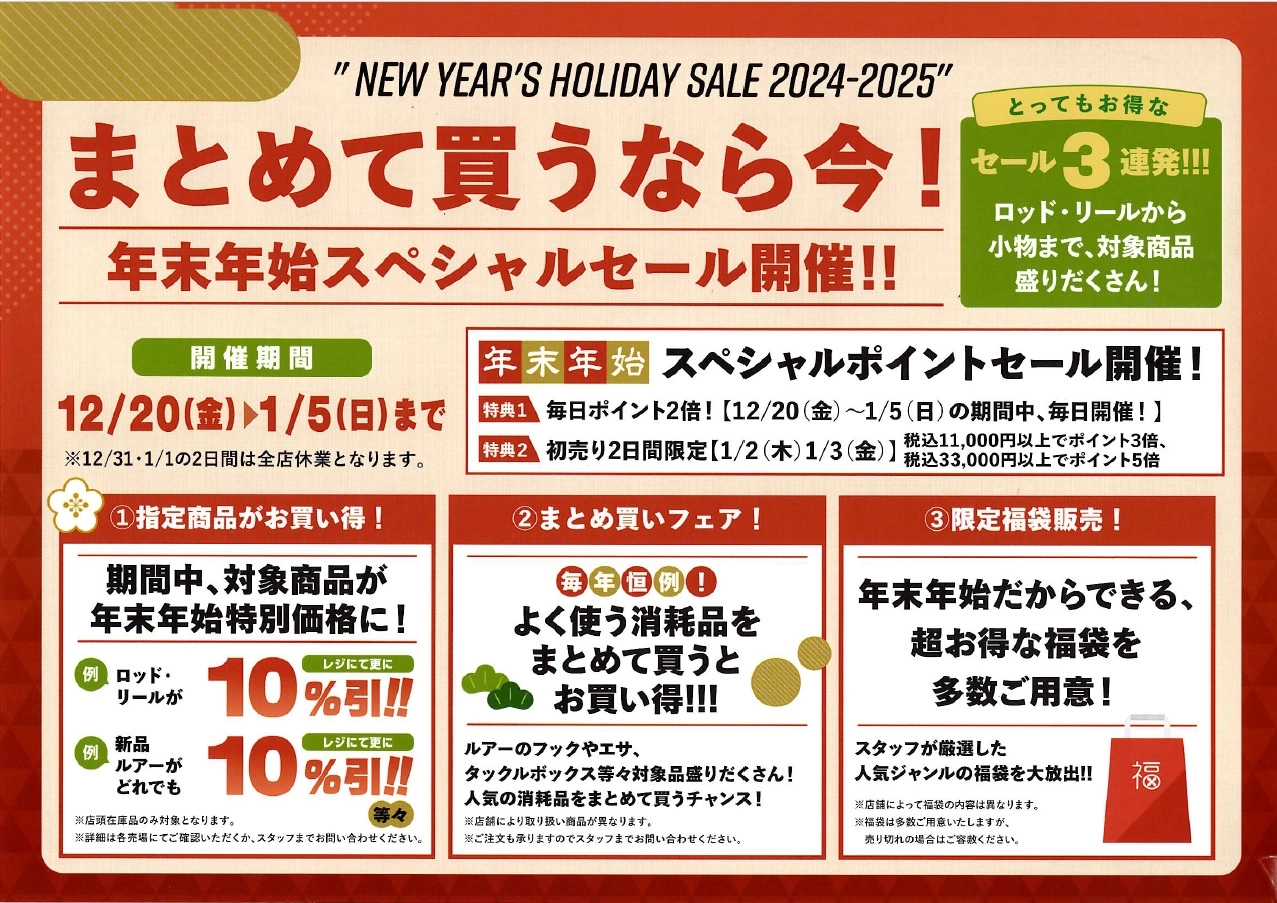 年末年始セール告知第四弾！【お得ポイントセール】 | イシグロ